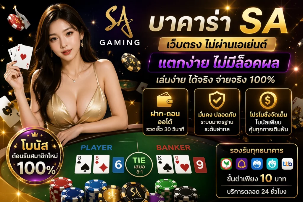 เล่นบาคาร่า SA